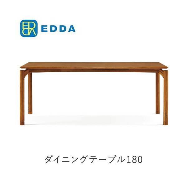 EDDA　エッダ　幅180cmダイニングテーブル　DT30206Q-EL000　 朝日木材加工