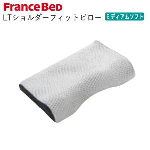フランスベッド（FRANCEBED） LTショルダーフィットピロー ミディアム