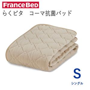 フランスベッド（FRANCEBED） 正規品 ベッドパッド シングル らくピタ