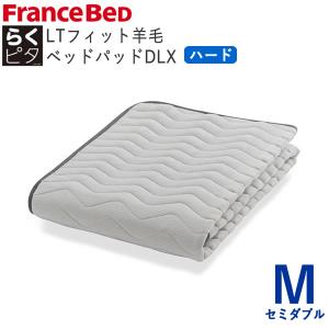 フランスベッド（FRANCEBED） LTフィット羊毛ベッドパッド ミディアム