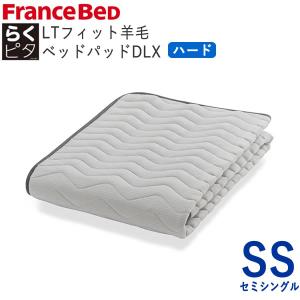 フランスベッド（FRANCEBED） らくピタ羊毛ベッドパッド4点セット らく