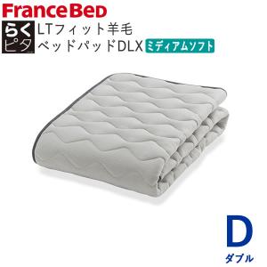 フランスベッド（FRANCEBED） らくピタLTフィット 羊毛ベッドパッドDLX