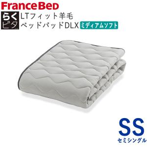 フランスベッド（FRANCEBED） らくピタLTフィット 羊毛ベッドパッドDLX