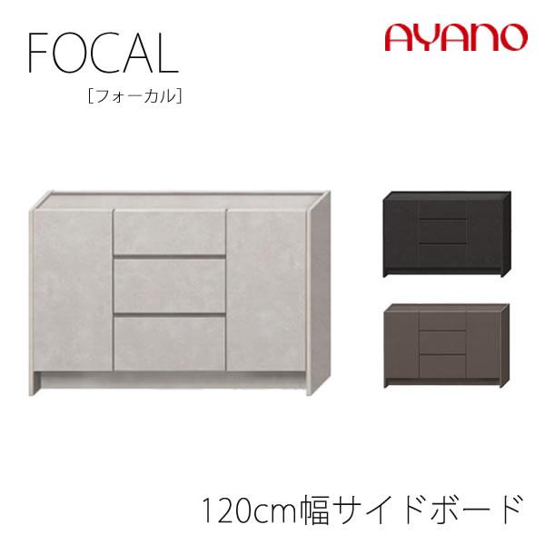 フォーカル　120cm幅サイドボード　板扉　F色-色120ＡD　FOCAL　綾野製作所　