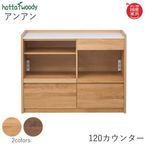 hotta woody アンアン 144カウンター アルダー材使用、裏面化粧仕上げ