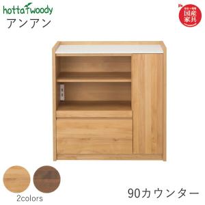 hotta woody アンアン 144カウンター アルダー材使用、裏面化粧仕上げ