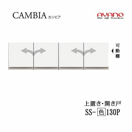 綾野製作所　カンビア　Iシリーズ　SS-(色)130P　幅130cm上置き　高さ35cm　