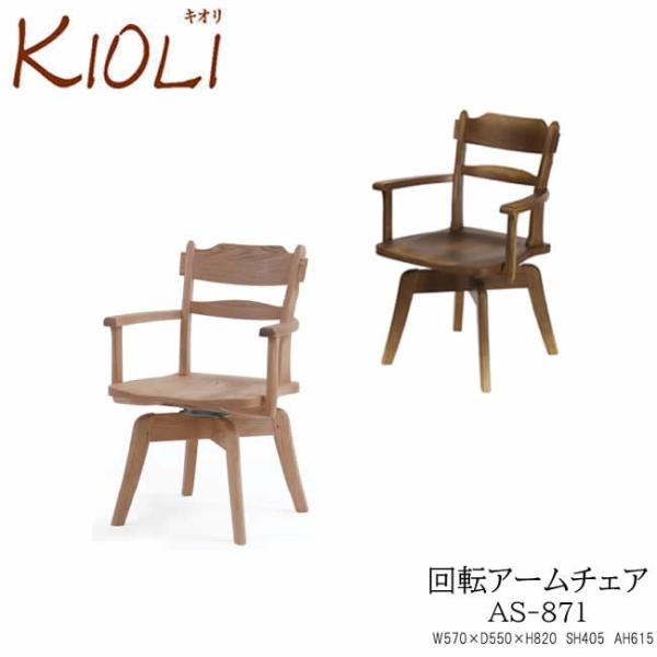 KIOLI　キオリ　回転アームチェア　AS-871　イバタインテリア