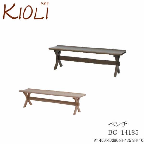 KIOLI　キオリ　140ベンチ　BC-14185　イバタインテリア