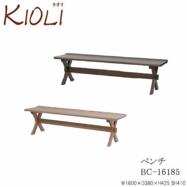 KIOLI　キオリ　160ベンチ　BC-16185　イバタインテリア