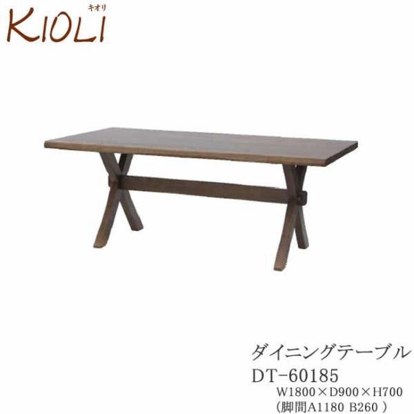 KIOLI　キオリ　180ダイニングテーブル　DT-60185　イバタインテリア