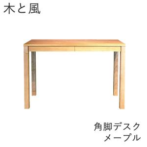 杉工場　木と風　デスク　角脚　メープル　幅107ｃｍ奥行50ｃｍ高さ72ｃｍ｜communication1