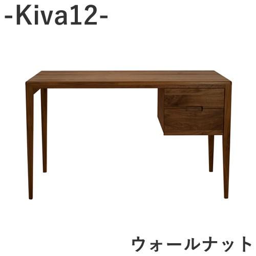 キヴァ　Kiva 12　ウォールナット　ワークデスク引出し１列２段　幅120ｃｍ奥行60ｃｍ高さ72...
