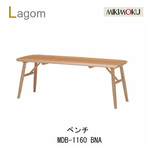ミキモク　ラーゴム　ベンチ　MDB-1160BNA　MDB-1160BBR　ビーチナチュラル　ビーチ...