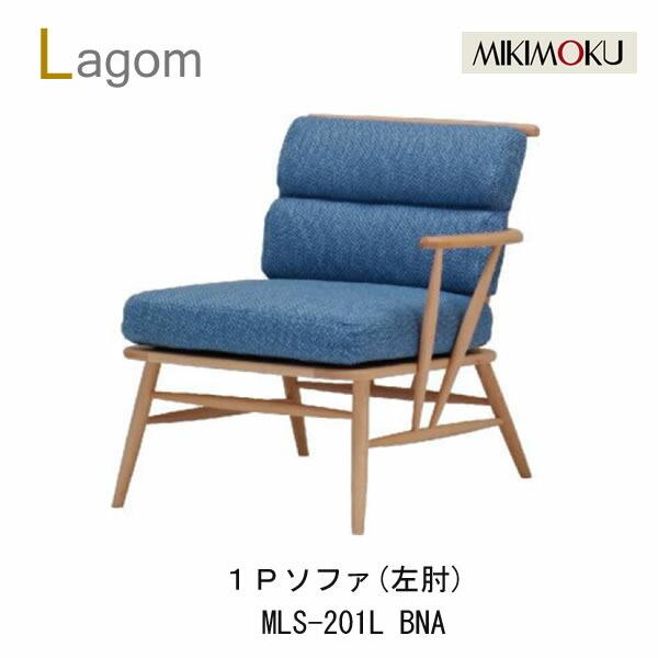 ミキモク　ラーゴム　リビングソファ1P　片アーム（左肘）MLS-201L BNA　MLS-201L ...