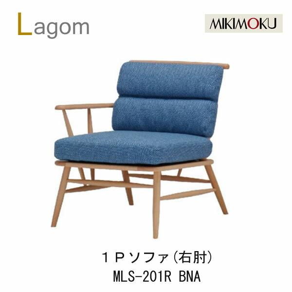 ミキモク　ラーゴム　リビングソファ1P　片アーム（右肘）MLS-201R BNA　MLS-201RB...