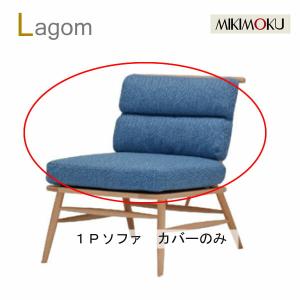 MIKIMOKU ミキモク「雅・リベラル・静香」カバー クッション1脚分