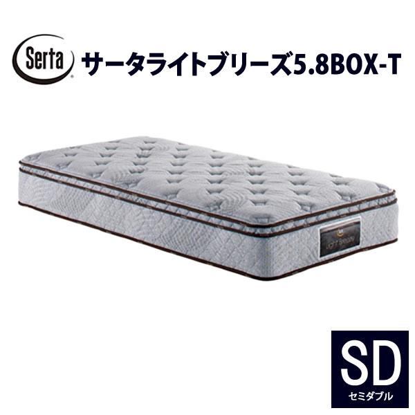 サータライトブリーズ5.8BOX-T　SD（セミダブル）3ゾーン交互配列　Serta