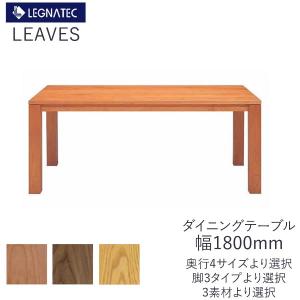 CLASSE リーヴス 160ダイニングテーブル レグナテック 樹種選択可能