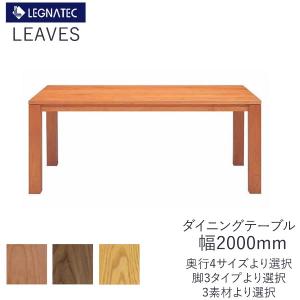 CLASSE リーヴス 140ダイニングテーブル レグナテック 樹種選択可能