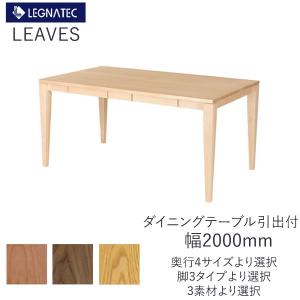 CLASSE リーヴス 160ダイニングテーブル レグナテック 樹種選択可能