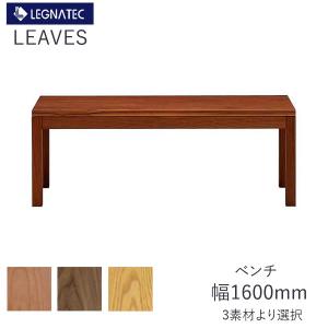 レグナテック リーヴス 幅160 ダイニングテーブル ブラックチェリー CLASSE リーヴス 160ダイニングテーブル レグナテック 樹種選択可能