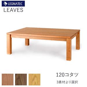 リーヴス　120こたつ　ヒーターユニット付き　レグナテック　樹種選択可能　炬燵　コタツ