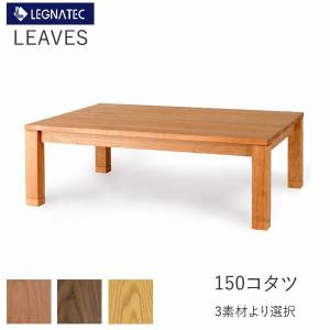 リーヴス　150こたつ　ヒーターユニット付き　レグナテック　樹種選択可能　炬燵　コタツ
