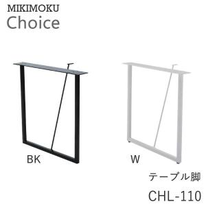 ミキモク　ダイニングテーブル脚（2本セット）　CHL-110W　CHL-110BK　ホワイト　ブラック　チョイス　CHOICE　MIKIMOKU｜communication1