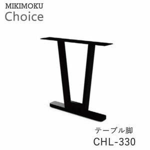 ミキモク　ダイニングテーブル脚（2本セット）　CHL-330　BK　ブラック　チョイス　CHOICE　MIKIMOKU