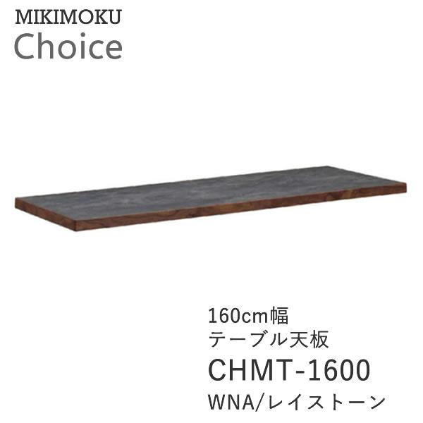 ミキモク　ダイニングテーブル天板　160幅　奥行80　CHMT-1600　WNA　レイストーンウォー...