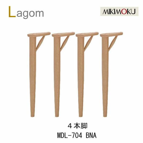 ミキモク　ラーゴム　テーブル脚　４本脚　MDL-704BNA　MDL-704BBR　ビーチナチュラル...