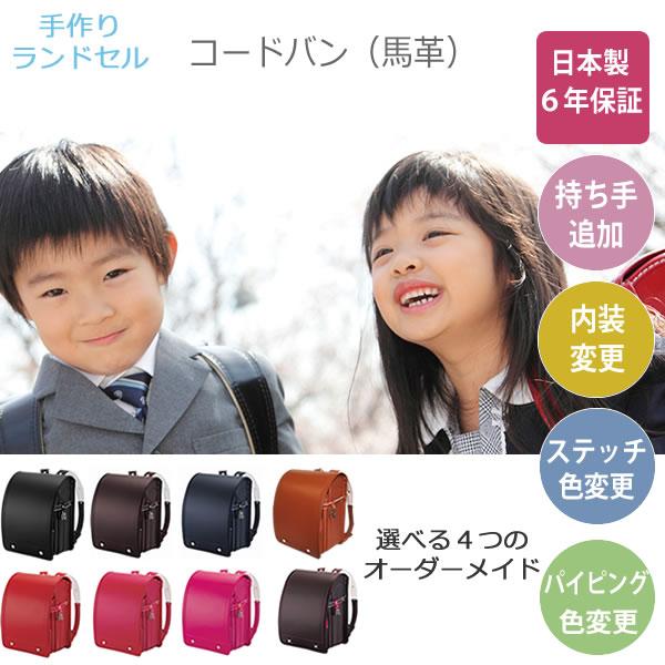 ランドセル　コードバン（馬革）　男の子　女の子　フィットちゃん　A4フラットファイル対応　手作りラン...