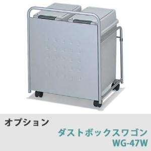 綾野製作所 オプションダストボックスワゴン WG-47W(5タイプ 綾野製作所 オプションダストボックスワゴン WG-47W(5タイプ