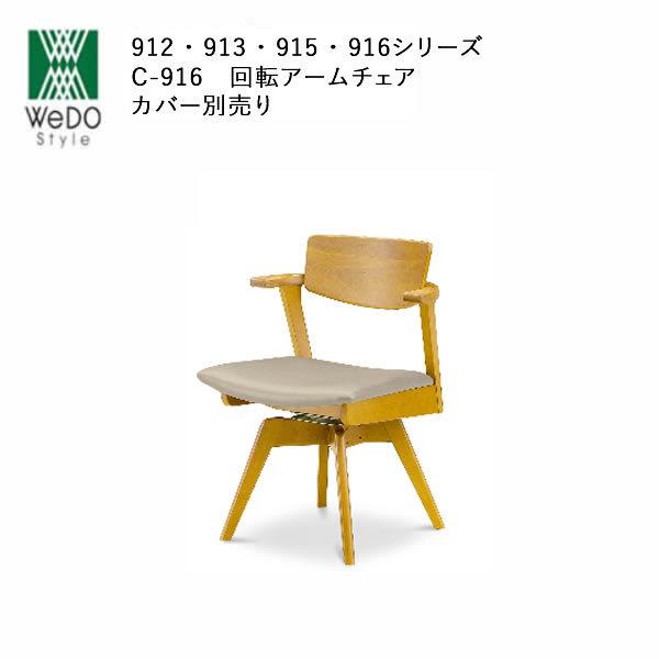 ダイニングチェア　Ｃ-916　回転アームチェア　912シリーズ　株式会社ウィドゥ・スタイル