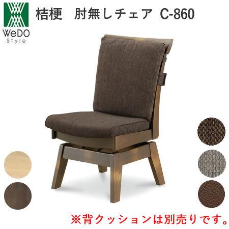 桔梗（ききょう）　C-860/C-860K　回転式ダイニングチェア　株式会社ウィドゥ・スタイル　和風...