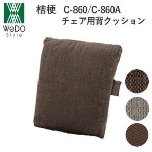 桔梗（ききょう）　ダイニングチェア用背もたれクッション　株式会社ウィドゥ・スタイル　和風ダイニング