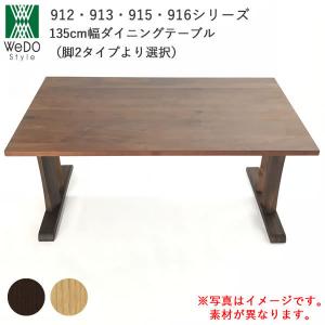ダイニングテーブル のみ 幅135cm タモ材 759シリーズ 高さ選択可能