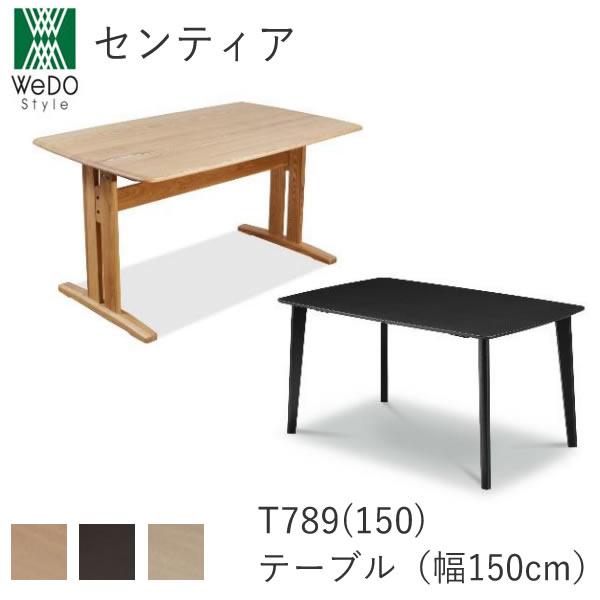 センティア　150テーブル　T789（150）　ダイニングテーブル　テーブル脚のデザイン（4本脚、2...