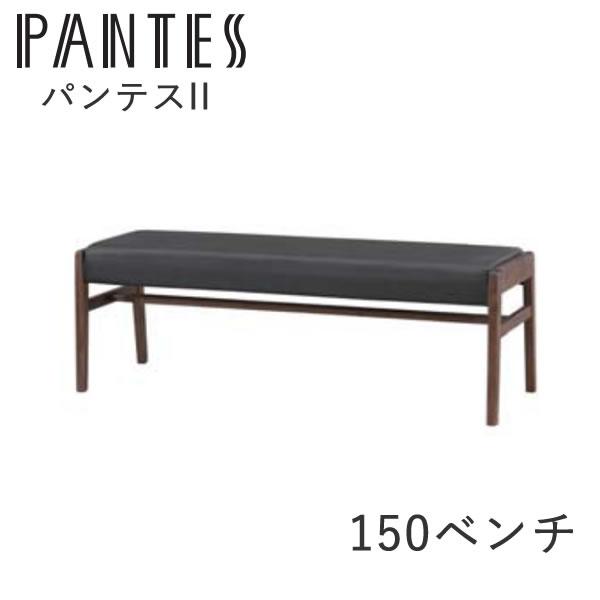 パンテス２　150ベンチWAL　ウォールナット　PANTES2　筑波産商