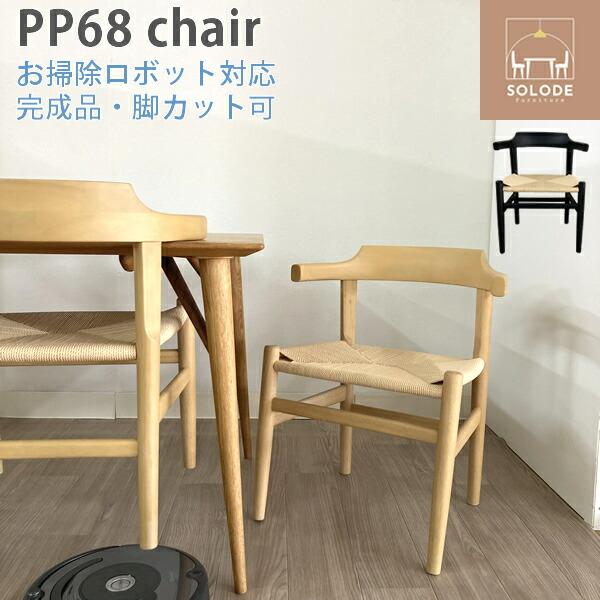 PP68　ペーパーコード　お掃除ロボット対応　ダイニングチェア　ハンス J ウェグナー ルンバブル　...