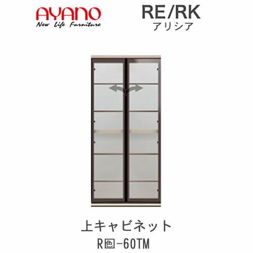 アリシア　RE/RK（色）60TM　幅60cm　上キャビネット・ガラス扉　綾野製作所　リビング収納
