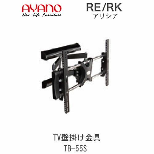 アリシア　RE/RK　TB-55S　TV壁掛け金具・オプション　綾野製作所　リビング収納
