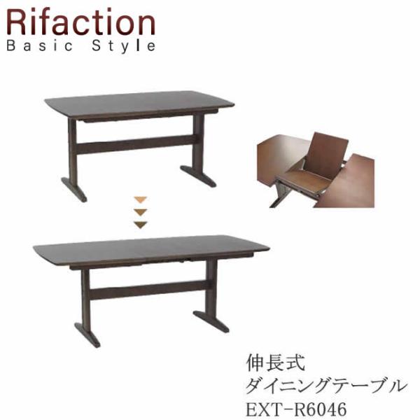 リファクション　伸長式ダイニングテーブル　EXT-R6046　カラー：ROB・RNO　飛騨の家具　イ...