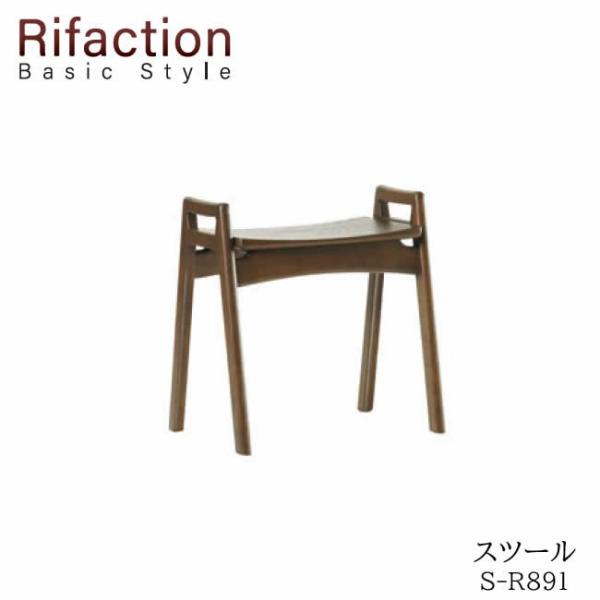 リファクション　ベーシックスタイル　スツール　S-R891　スタッキング可能　Rifaction B...