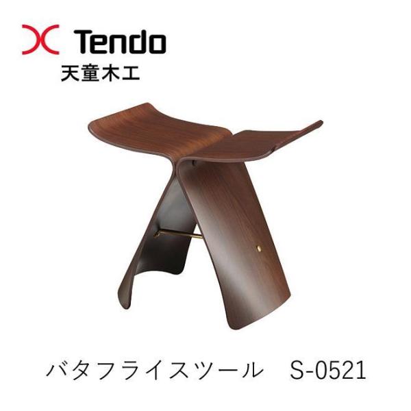 天童木工　バタフライスツール　S-0521MP-NT　S-0521RW-ST　柳宗理デザイン