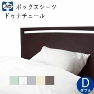 Sealy（シーリー） ボックスシーツ S（幅100cm） ドゥナチュール