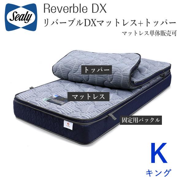 シーリー　リバーブルDX　キング　リバーブル　マットレス+トッパー４種類から選択（マットレス単品販売...