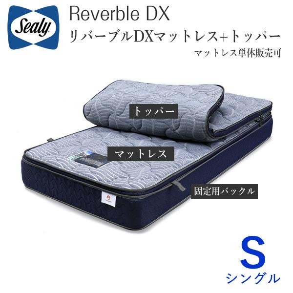 シーリー　リバーブルDX　シングル　リバーブル　マットレス+トッパー４種類から選択（マットレス単品販...