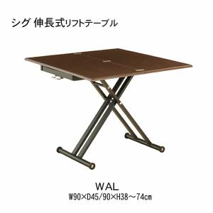 シグ　90cm幅　伸長式リフトテーブル　ウォールナット　ホワイト　リフティングテーブル　高さ無段階　筑波産商｜communication1
